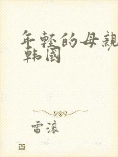 年轻的母亲电影 韩国