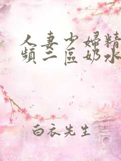 人妻少妇精品视频二区奶水^