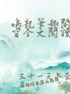 鸣龙笔趣阁无弹窗全文阅读最新章节