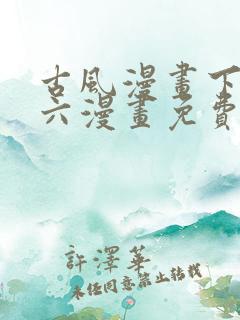 古风漫画下拉式六漫画免费的漫画