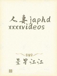人妻japhdxxxxvideos