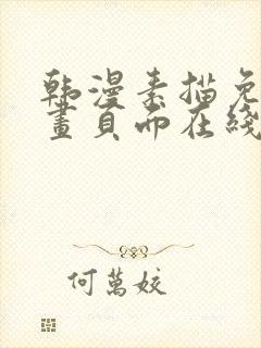 韩漫素描免费漫画页面在线看漫画下载大结局