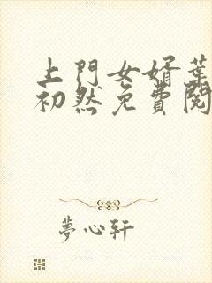 上门女婿叶辰萧初然免费阅读全文大结局