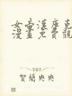 女帝汉库克同人漫画免费观看