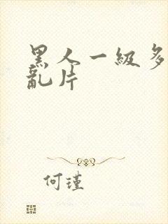 黑人一级多人的乱片