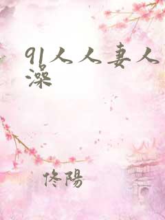 91人人妻人人澡