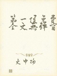 第一侯免费阅读全文无弹窗笔趣阁