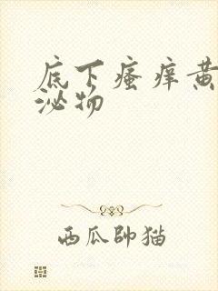 底下瘙痒黄色分泌物