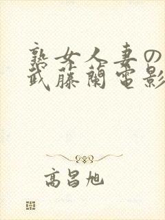 熟女人妻のav武藤兰电影