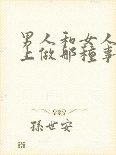 男人和女人在床上做那种事情