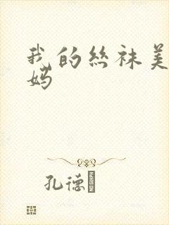 我的丝袜美脚妈妈