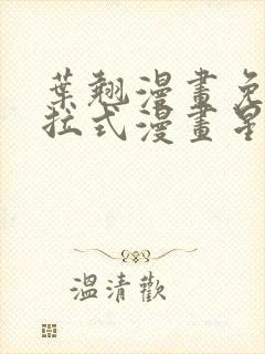 叶翘漫画免费下拉式漫画星球