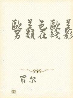 欧美色欧美亚洲另类在线影