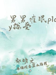 男男催眠play总受