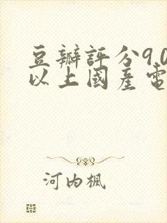 豆瓣评分9.0以上国产电影