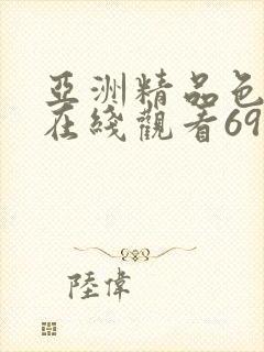 亚洲精品色婷婷在线观看69