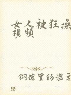 女人被狂操高潮视频