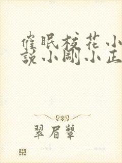 催眠校花小柔小说小刚小正