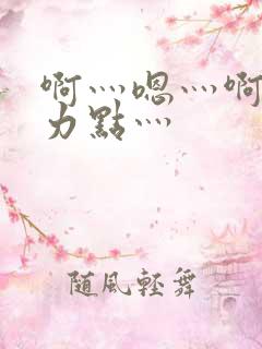 啊灬嗯灬啊灬用力点灬