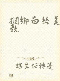 捆绑白丝美女调教