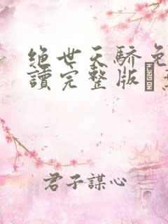 绝世天骄免费阅读完整版·叶凌天