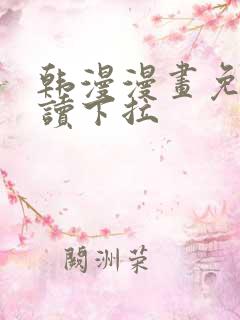 韩漫漫画免费阅读下拉