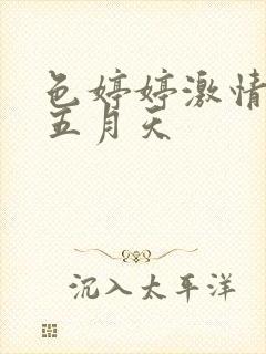 色婷婷激情综合五月天