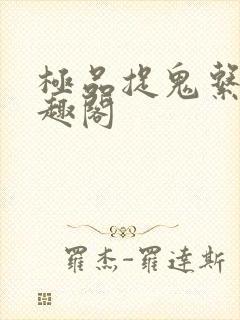 极品捉鬼系统笔趣阁