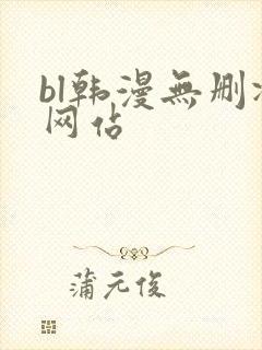 bl韩漫无删减网站