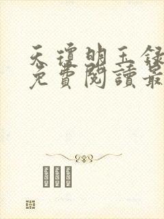 天琼明玉录全文免费阅读最新章节