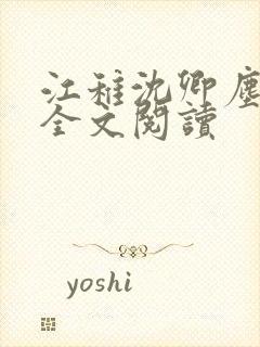 江稚沈卿尘小说全文阅读