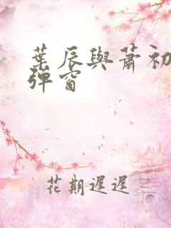 叶辰与萧初然无弹窗