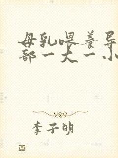 母乳喂养导致胸部一大一小怎么办