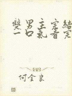 双男主完结推文一口气看完