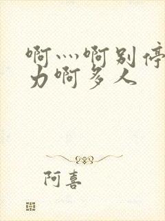 啊灬啊别停灬用力啊多人