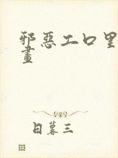 邪恶工口里番漫画