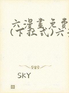 六漫画免费阅读(下拉式)六漫画在线