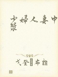 少妇人妻中出白浆