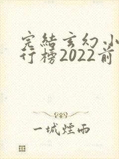 完结玄幻小说排行榜2022前十名