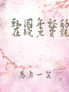 韩国年轻的母亲在线免费观看