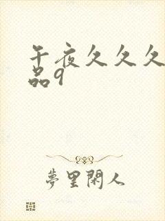 午夜久久久久精品9