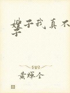 嫂子我真不是傻子