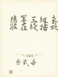 杨幂三级未删减版在线播放