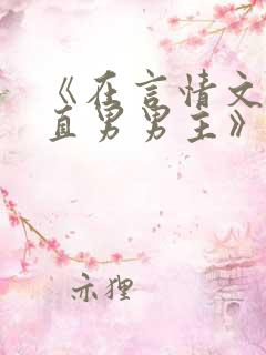 《在言情文里撩直男男主》