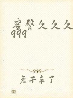 蜜臀久久久久久999