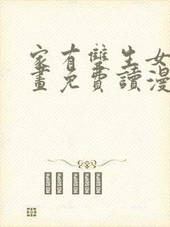 家有双生女漫画画免费读漫画下拉式土豪漫画