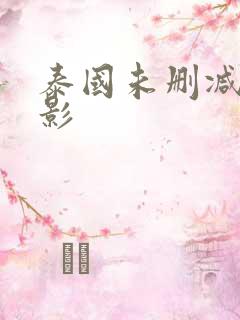 泰国未删减版电影