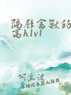 隔壁禽兽的他(高h1v1