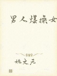 男人爆操女人