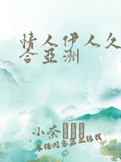 情人伊人久久综合亚洲